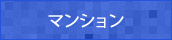 マンション