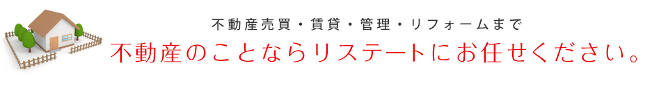 不動産売買・賃貸・管理・リフォームまで 不動産のことならプロポスタにお任せください。