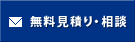 無料見積り・相談