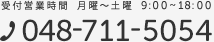 本社: 受付営業時間 9:00～18:00 日曜定休　TEL.048-711-5054