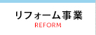 リフォーム事業