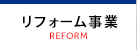 リフォーム事業