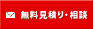 無料見積り・相談