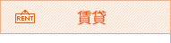 賃貸